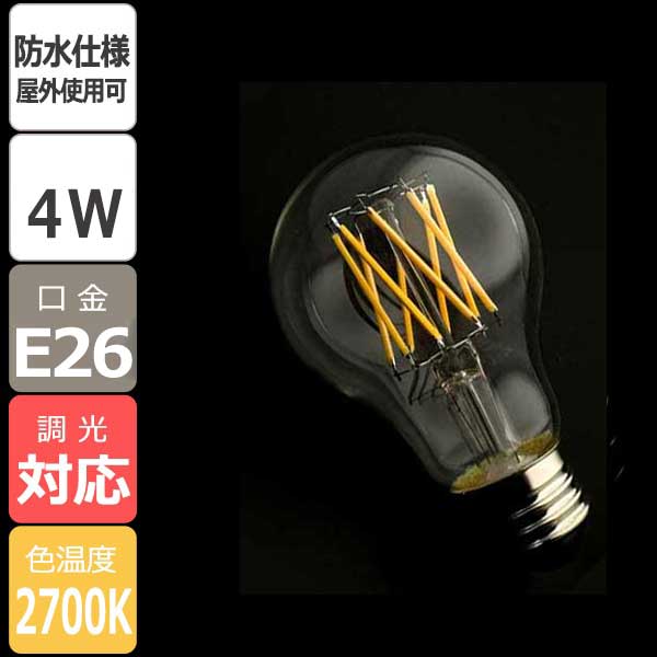 【国内メーカー】LEDフィラメント電球 ＜防雨仕様モデル＞ クリア　一般電球タイプ／4W（口金：E26）※調光対応