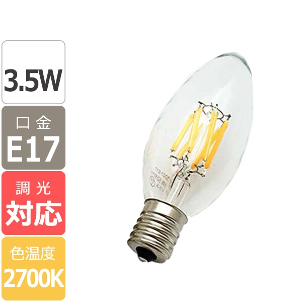 【国内メーカー】LEDフィラメント電球　シャンデリア球タイプ／3.5W（口金：E17）※調光対応