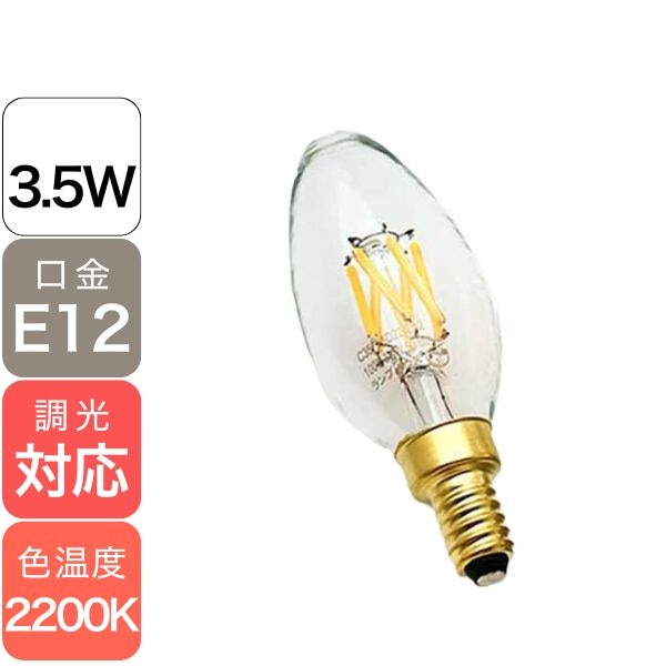 【国内メーカー】LEDフィラメント電球　シャンデリア球タイプ／3.5W（口金：E12）※調光対応