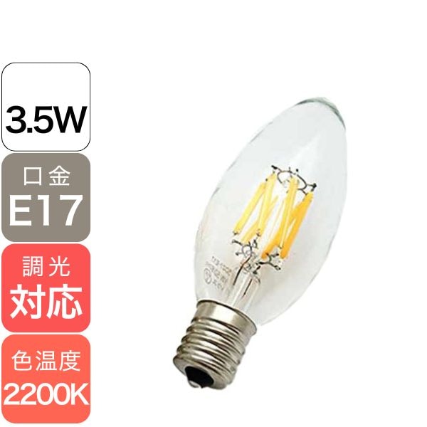 【国内メーカー】LEDフィラメント電球　シャンデリア球タイプ／3.5W（口金：E17）※調光対応