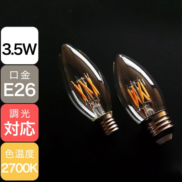 【国内メーカー】LEDフィラメント電球　シャンデリア球／3.5W（口金：E26）※調光対応