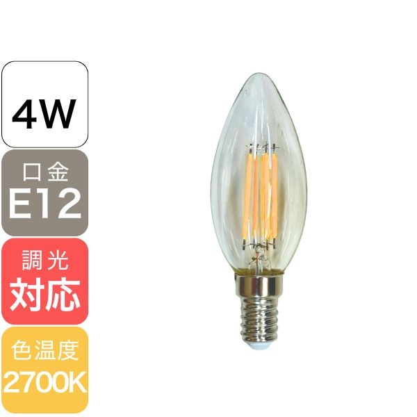【FLINT】LEDシャンデリア電球　クリア　4W（口金：E12）※調光対応