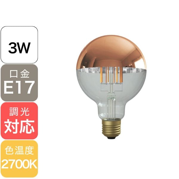 【国内メーカー】【LED電球】Ball50 Copper mirror「Siphon」（40W相当）口金E17(φ50×75mm)電球色※調光対応