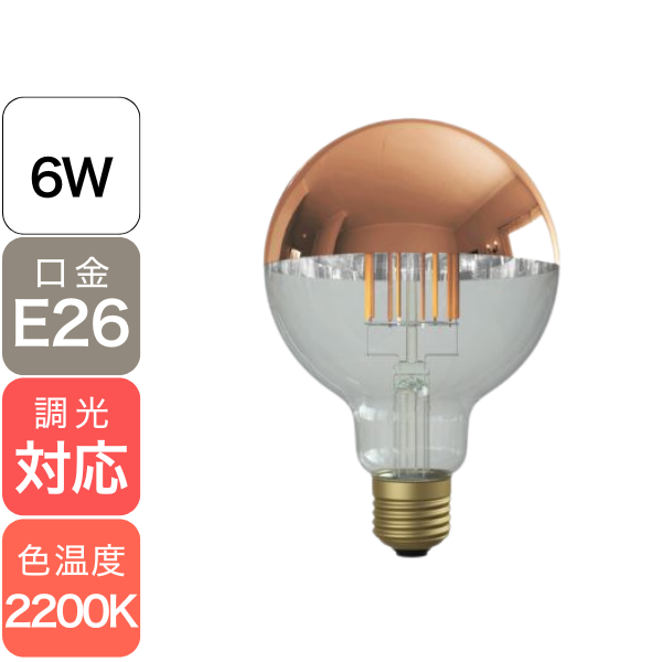 【国内メーカー】【LED電球】Ball95 Copper mirror「Siphon」（50W相当）口金E26(φ95×140mm)暖系電球色※調光対応