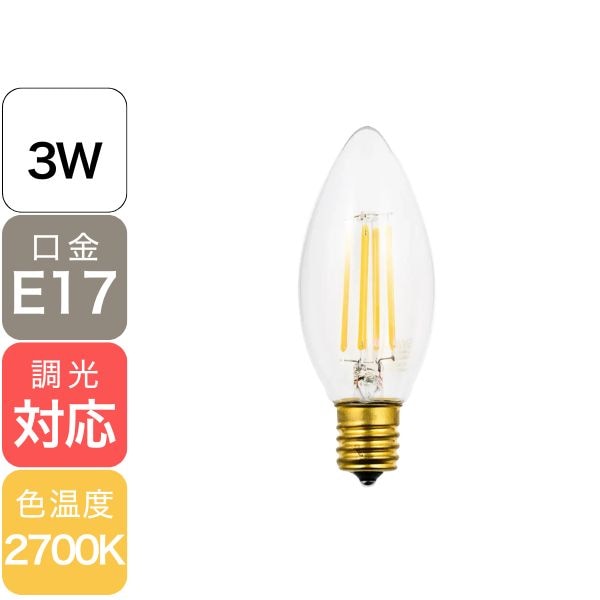 【国内メーカー】【LED SWAN BULB】LED電球「2700 CHANDELIER」 E17 3W（調光可）※2個からご注文可