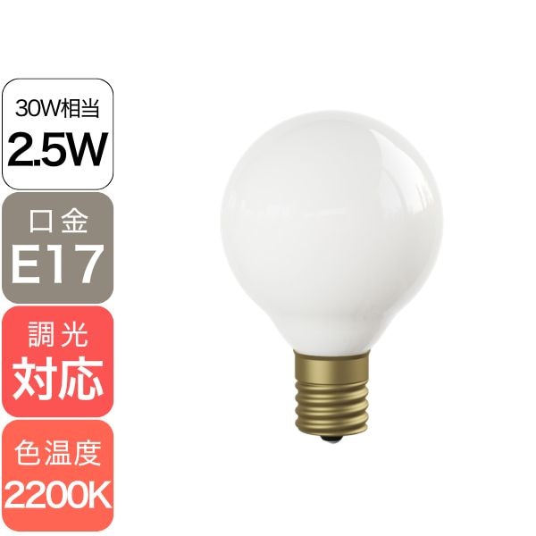 【国内メーカー】【LED電球】[Siphon] Ball50　口金E17（φ50×75mm）※調光対応【業販対象外】