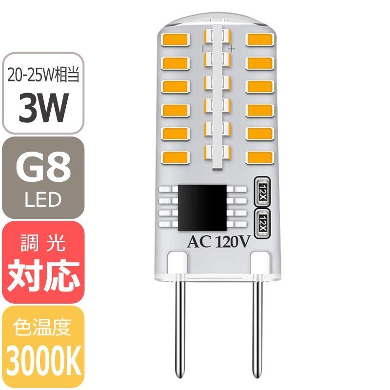 【調光対応】LEDハロピン球G8 3W（20W-25W相当）3000K