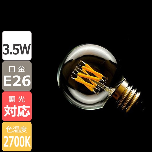 【在庫有！】【国内メーカー】LEDフィラメント電球 G50ボール球タイプ／3.5W（口金：E26）※調光対応