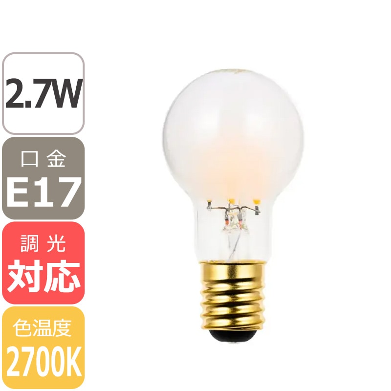 【在庫有！】【国内メーカー】【LED SWAN BULB】LED電球「2700 FROST MINIKURI」 口金E17 2.7W (調光可) フロスト