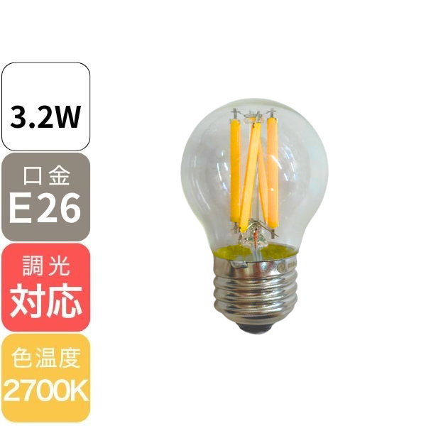 【国内メーカー】【調光対応】LED電球 ミニボール  E26・3.2W（30W相当）クリアガラス＜電球色2700K＞