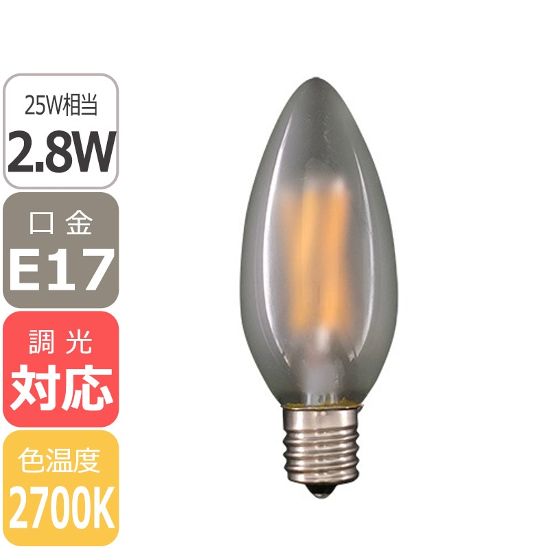 【国内メーカー】【調光対応】シャンデリアLED電球 口金E17 2.8W（25W相当）フロストガラスタイプ ＜電球色2700K＞