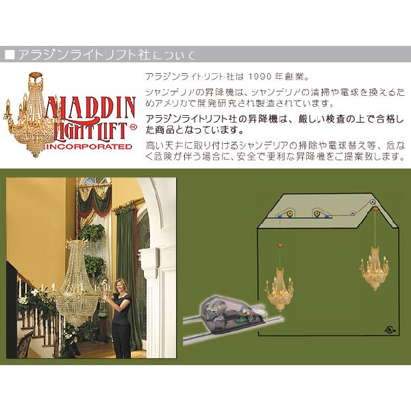 400kgまで対応可【アメリカ・ALADDIN社】スマートスイッチ付・電動昇降機～シャンデリアや大型照明に！