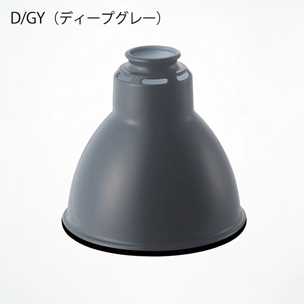 エミッションスチールシェード「Emission steel shade」全5色（φ190×H175mm）【業販対象外】