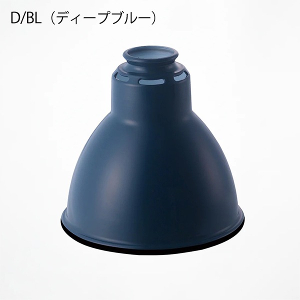 エミッションスチールシェード「Emission steel shade」全5色（φ190×H175mm）【業販対象外】