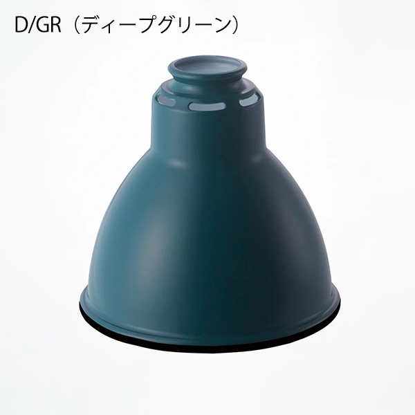 エミッションスチールシェード「Emission steel shade」全5色（φ190×H175mm）【業販対象外】