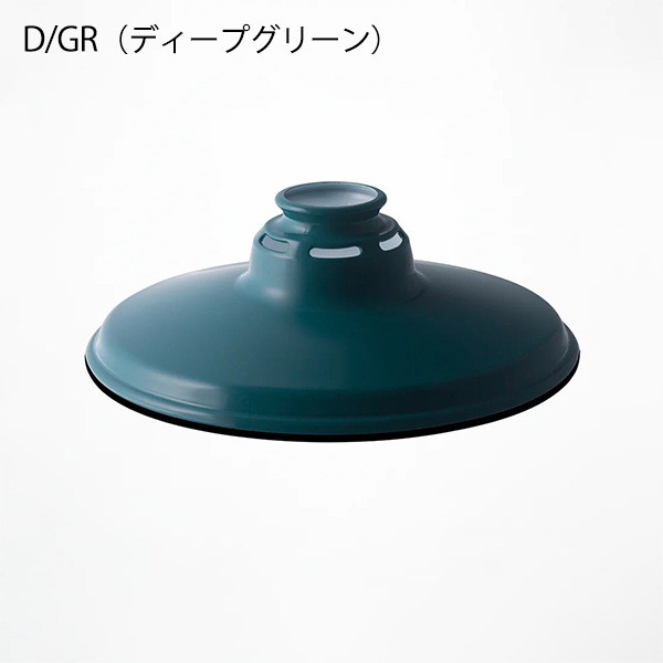 エッセンススチールシェード「Essence steel shade」全5色（φ250×H80mm）【業販対象外】