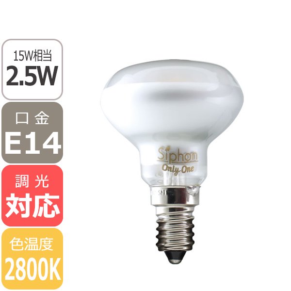 【国内メーカー】【LED電球】[Siphon]シャンデリア電球（15W相当）口金E14（φ50x70mm）※調光対応