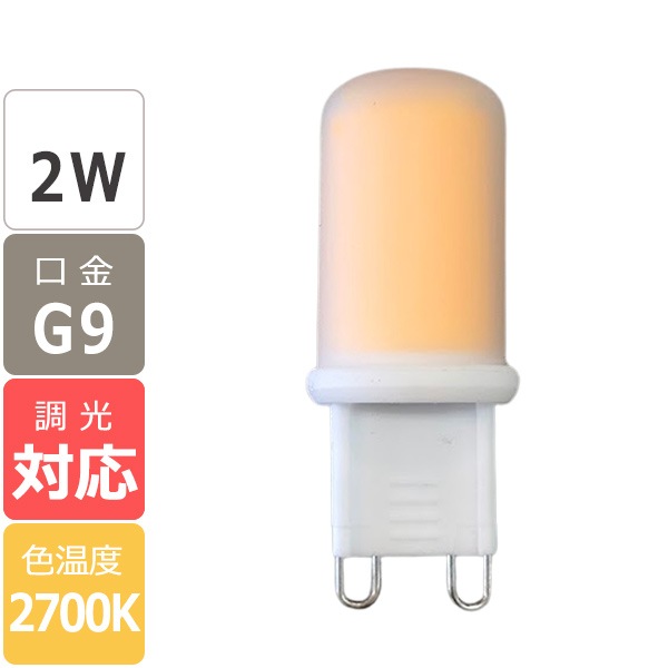 【国内メーカー】【調光対応】LEDハロピン球 G9 2W＜電球色2700K＞ 
