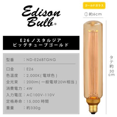【国内メーカー】【LED電球】エジソンバルブLED E26ノスタルジアBIGチューブゴールド（調光可）2000K（3.5W）