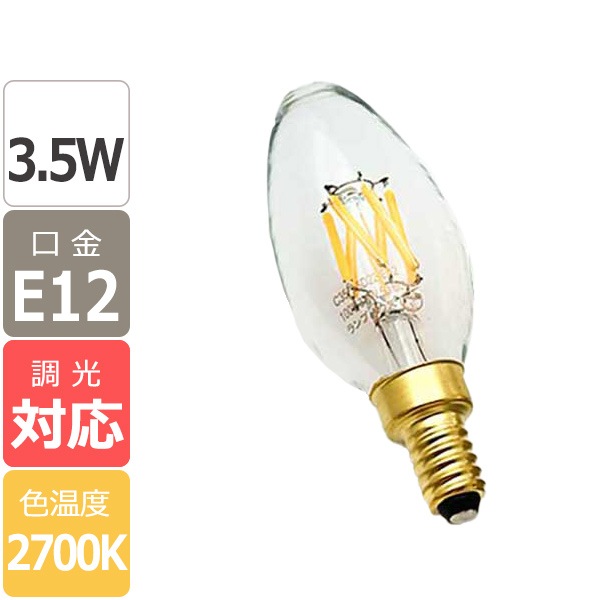 【国内メーカー】LEDフィラメント電球 シャンデリア球タイプ/3.5W(口金:E12)※調光対応