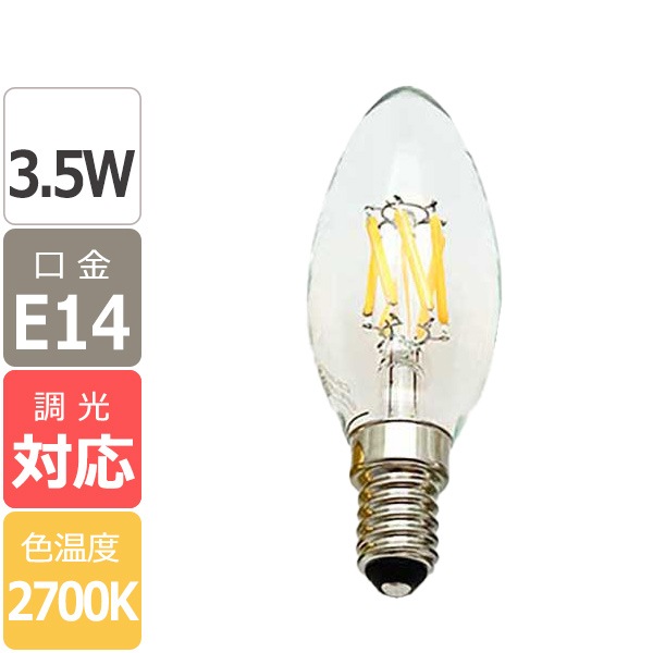 【国内メーカー】LEDフィラメント電球 シャンデリア球タイプ/3.5W(口金:E14)※調光対応
