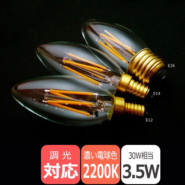 【在庫有！】【廃番商品】【国内メーカー】【プレミアム】LEDフィラメント電球　シャンデリア球／3.5W・2200K濃い電球色（口金：E12）※調光対応
