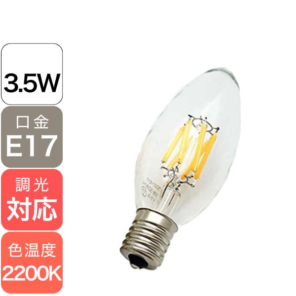 【国内メーカー】LEDフィラメント電球　シャンデリア球タイプ／3.5W（口金：E17）※調光対応