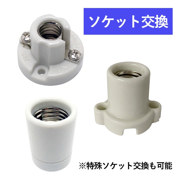 【加工】ソケット・コンセントプラグ交換作業費(部材代込:E11-E26)