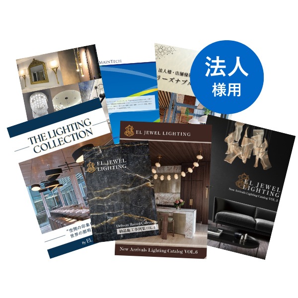 【最新カタログ配布】法人様、業者様、店舗様限定｜カタログ請求