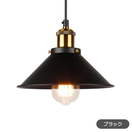 リーズナブル】シェードペンダントライト 1灯 ブラック／ゴールド