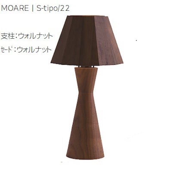 【MOARE】日本製・飛騨木のサステナブルな木製照明「ティーポスタンド(支柱:ウォルナット セード:ウォルナット)」テーブルライト1灯 (Φ162×H303mm)