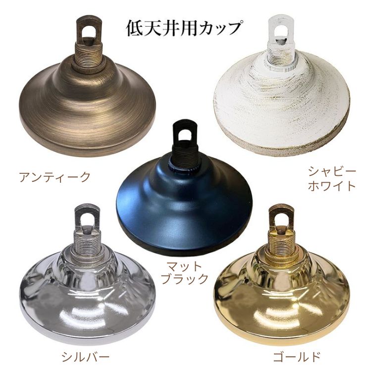 【部材】低天井用シーリングカップ（H80～85×φ125mm）7色（耐荷重5kgまで）