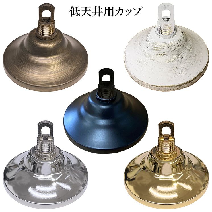 【部材】低天井用シーリングカップ（H80～85×φ125mm）7色（耐荷重5kgまで）