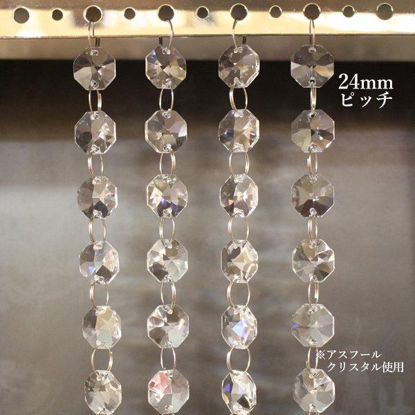 アスフール・クリスタル・カーテン ※お見積りします。