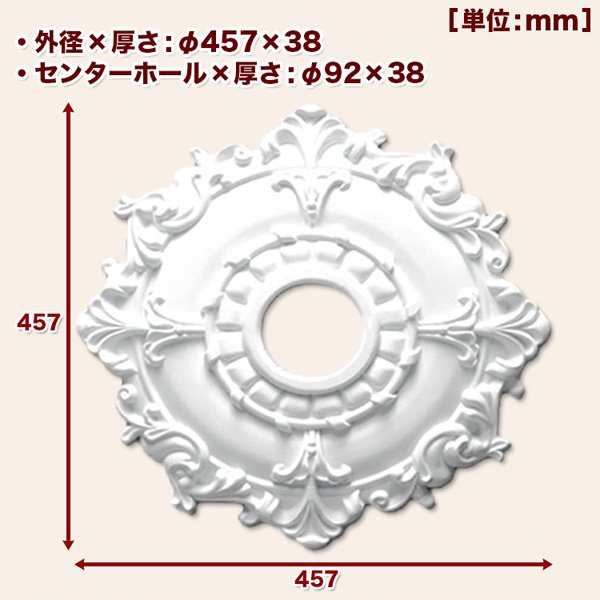 シャンデリアをよりエレガントに★シーリングメダリオン（φ457mm）