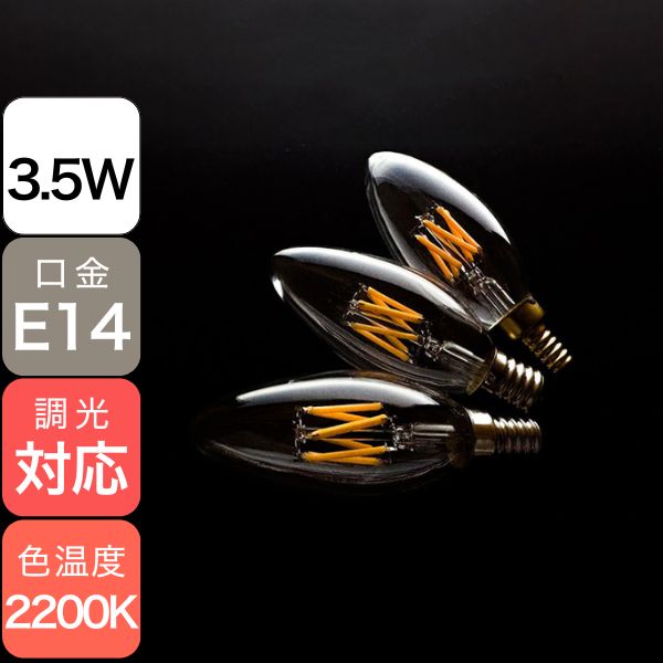 【国内メーカー】LEDフィラメント電球　シャンデリア球／3.5W（口金：E14）※調光対応