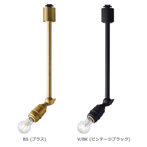 ミニレイトンスポット L「Laiton」1灯・ゴールドorブラック・口金E17※ライティングレール専用