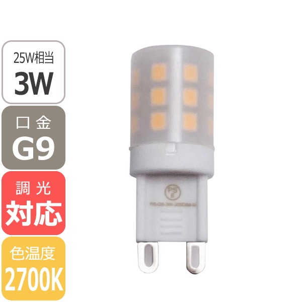 【取扱終了】【国内メーカー】LEDハロピン球 G9 3W (25W相当) 2700K※調光タイプ