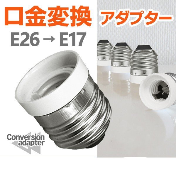 ソケット口金交換（E12-E26）/部材費含む