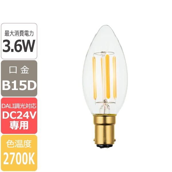 【国内メーカー】【LED SWAN BULB】LED電球「2700 CHANDELIER DC24V」 B15D 3.6W（調光可）※2個からご注文可