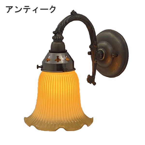 【LAMPS】ガラスシェードウォールランプ 1灯 ゴールド／アンティーク (W140×D220×H230mm)