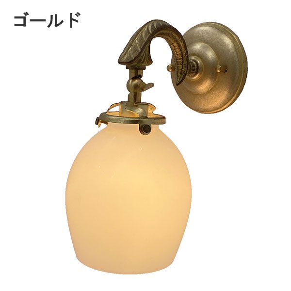 【LAMPS】ガラスシェードウォールランプ 1灯 ゴールド／アンティーク (W120×D190×H235mm)