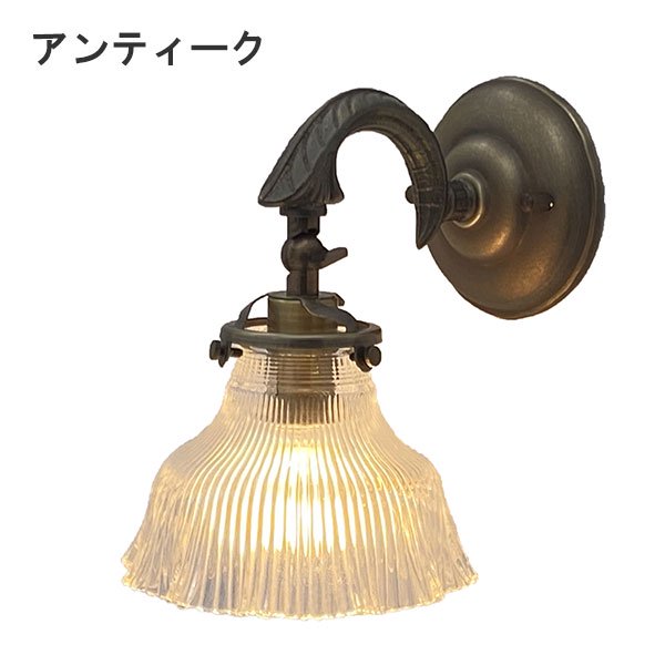 【LAMPS】ガラスシェードウォールランプ 1灯 ゴールド／アンティーク (W140×D195×H190mm)