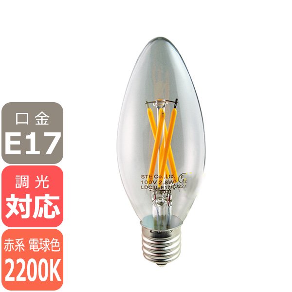 【国内メーカー】【調光対応】LEDシャンデリア電球 E17(30W相当)クリアガラス <赤系電球色2200K>