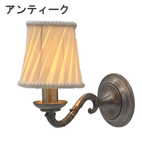 【入荷未定】【LAMPS】シェードウォールランプ 1灯 ゴールド／アンティーク (W110×D220×H210mm)