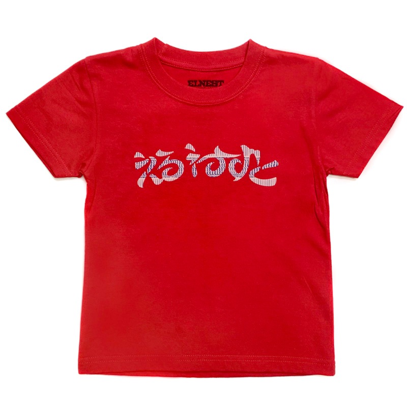 えるねすと Tee KIDS