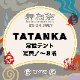 舞鳥祭2022 【TATANKA】