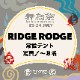舞鳥祭2022 【RIDGE LODGE】