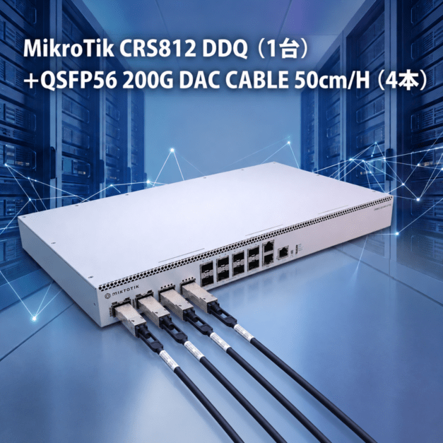 【ELSA ONLINE数量限定キャンペーン】MikroTik CRS812 DDQ ＋QSFP56 200G DAC CABLE 50cm/H (IN000382/1pc＋IN000200/4pcs)