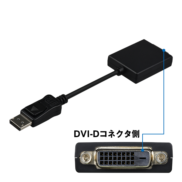 DP to DVI-D 変換アダプター